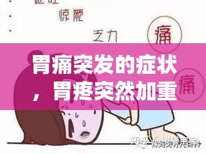 胃痛突发的症状,胃疼突然加重