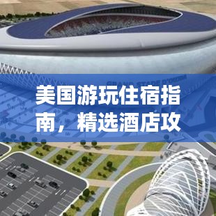 美国游玩住宿指南,精选酒店攻略大放异彩