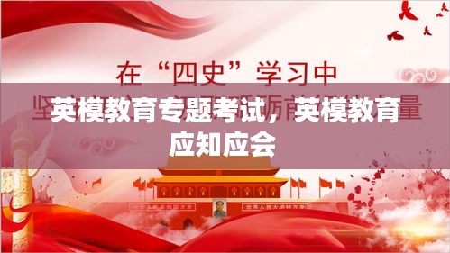 英模教育专题考试，英模教育应知应会 
