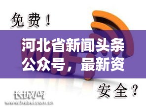 河北省新闻头条公众号，最新资讯传递，百姓生活必备服务