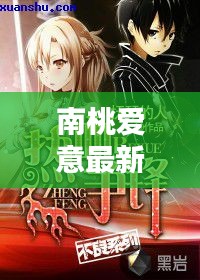 南桃爱意最新章节热血更新
