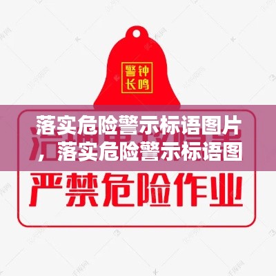 落实危险警示标语图片，落实危险警示标语图片素材 