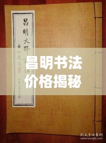 昌明书法价格揭秘，艺术价值的衡量与体现