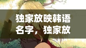 独家放映韩语名字，独家放映韩漫画名字 