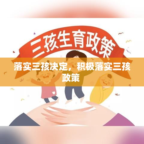 落实三孩决定，积极落实三孩政策 