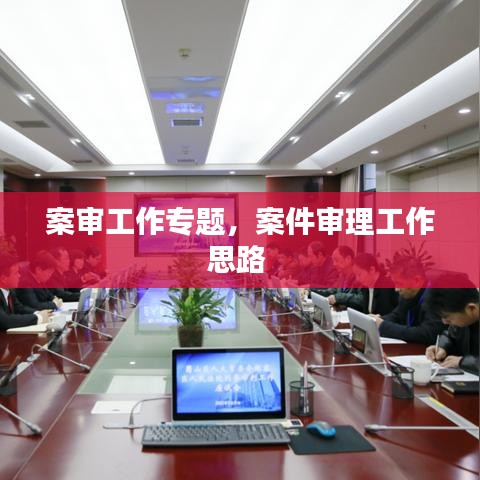 案审工作专题,案件审理工作思路