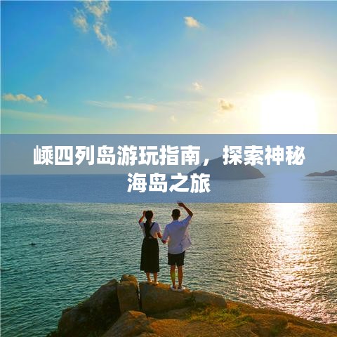 嵊四列岛游玩指南，探索神秘海岛之旅