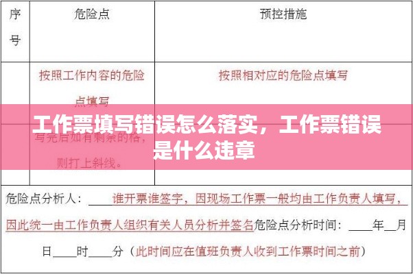 工作票填写错误怎么落实,工作票错误是什么违章