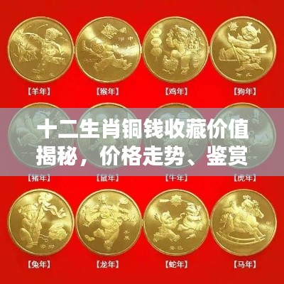 十二生肖铜钱收藏价值揭秘，价格走势、鉴赏要点及图片参考