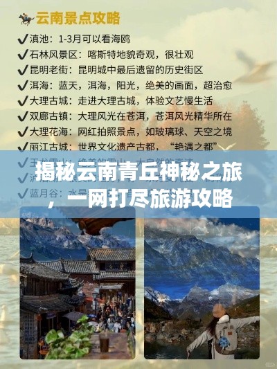 揭秘云南青丘神秘之旅，一网打尽旅游攻略