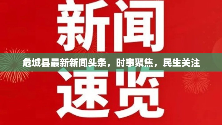 危城县最新新闻头条,时事聚焦,民生关注