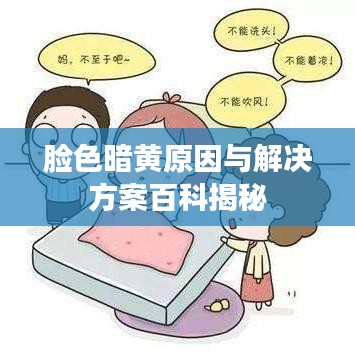 脸色暗黄原因与解决方案百科揭秘