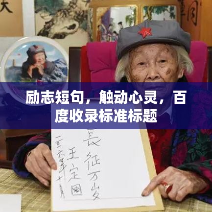 励志短句，触动心灵，百度收录标准标题