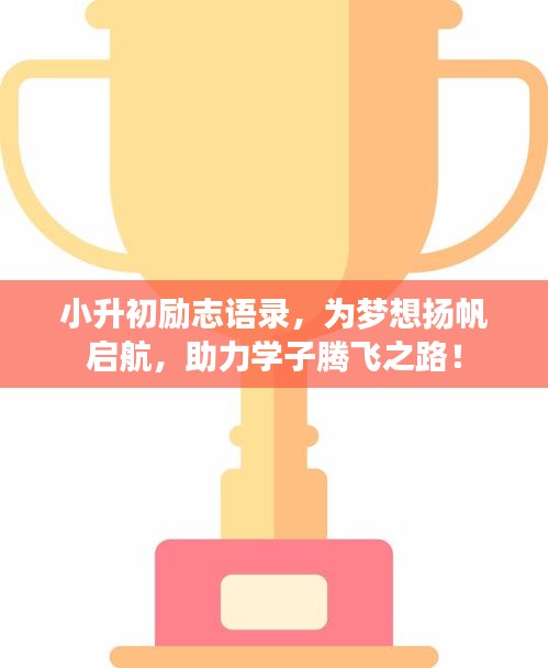小升初励志语录,为梦想扬帆启航,助力学子腾飞之路!