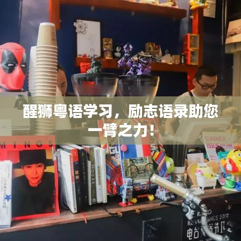 醒狮粤语学习,励志语录助您一臂之力!