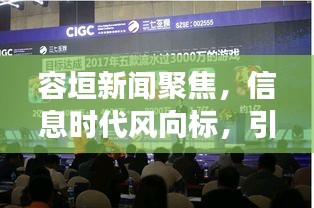 容垣新闻聚焦，信息时代风向标，引领时事热点速递