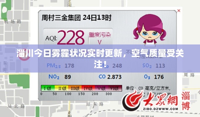 淄川今日雾霾状况实时更新,空气质量受关注!