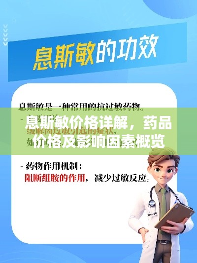 息斯敏价格详解，药品价格及影响因素概览