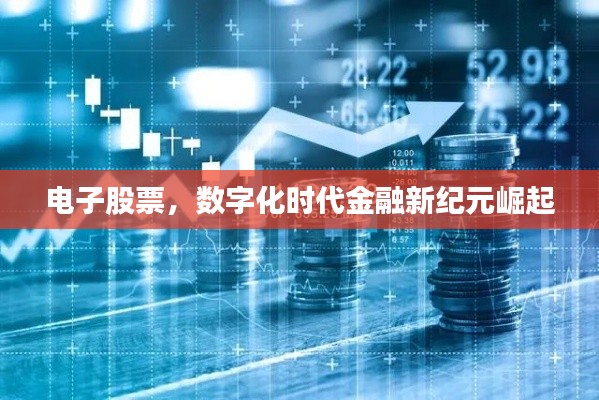 电子股票，数字化时代金融新纪元崛起