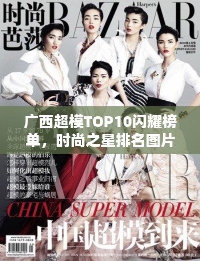 广西超模TOP10闪耀榜单，时尚之星排名图片曝光！