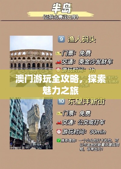 澳门游玩全攻略,探索魅力之旅