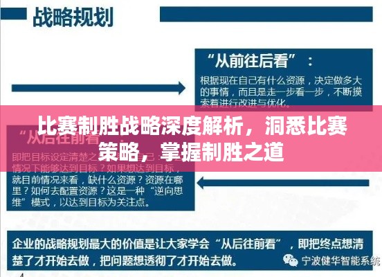比赛制胜战略深度解析，洞悉比赛策略，掌握制胜之道