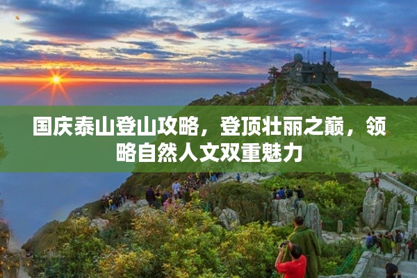国庆泰山登山攻略，登顶壮丽之巅，领略自然人文双重魅力