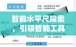 智能水平尺探索,引领智能工具新纪元