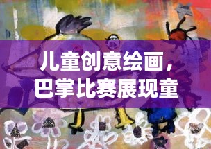 儿童创意绘画,巴掌比赛展现童趣世界