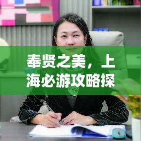 奉贤之美,上海必游攻略探索之旅