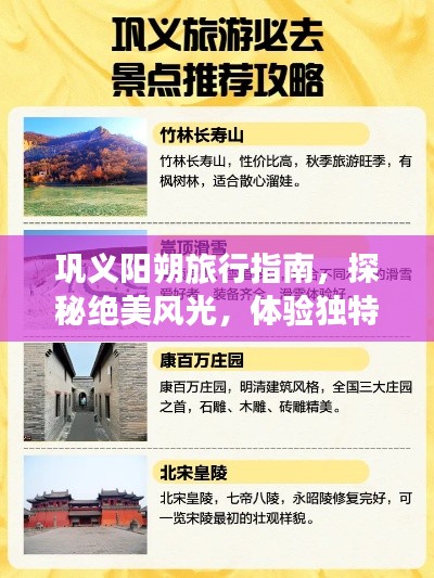 巩义阳朔旅行指南,探秘绝美风光,体验独特风情